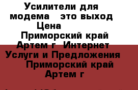 Усилители для 3G-модема - это выход! › Цена ­ 1 900 - Приморский край, Артем г. Интернет » Услуги и Предложения   . Приморский край,Артем г.